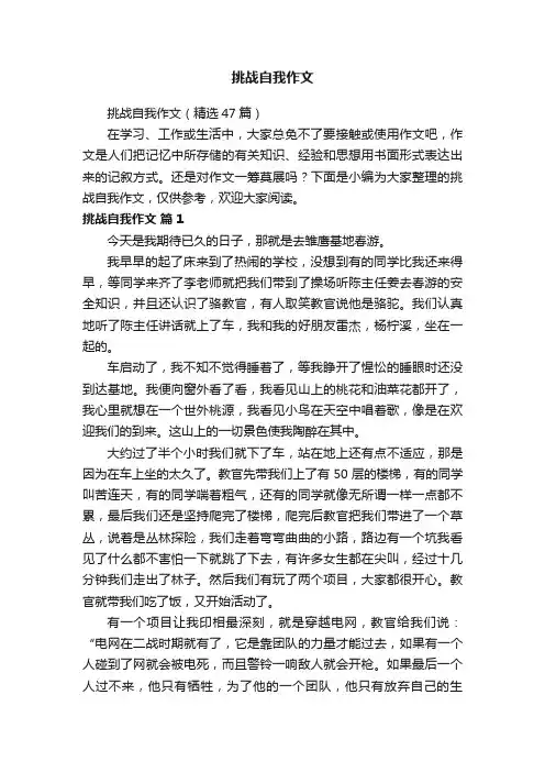 挑战自我作文