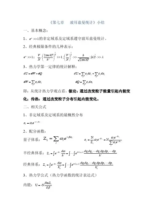 《第七章玻耳兹曼统计》小结