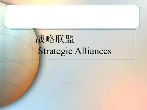 战略联盟培训课程(PPT 41张)