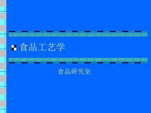 焙烤工艺课1(前言与原材料)