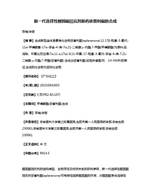 新一代选择性醛固酮拮抗剂新药依普利酮的合成