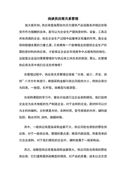 论供应商关系管理