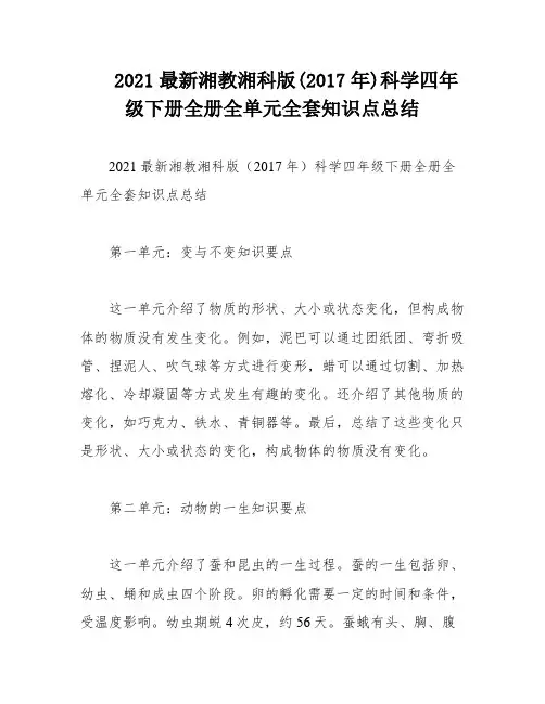 2021最新湘教湘科版(2017年)科学四年级下册全册全单元全套知识点总结