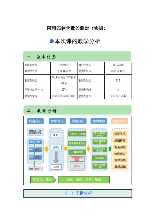 阿司匹林含量的测定-教案