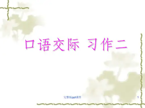 五年级上册语文第二单元作文ppt课件