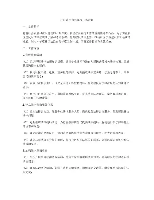 社区法治宣传年度工作计划