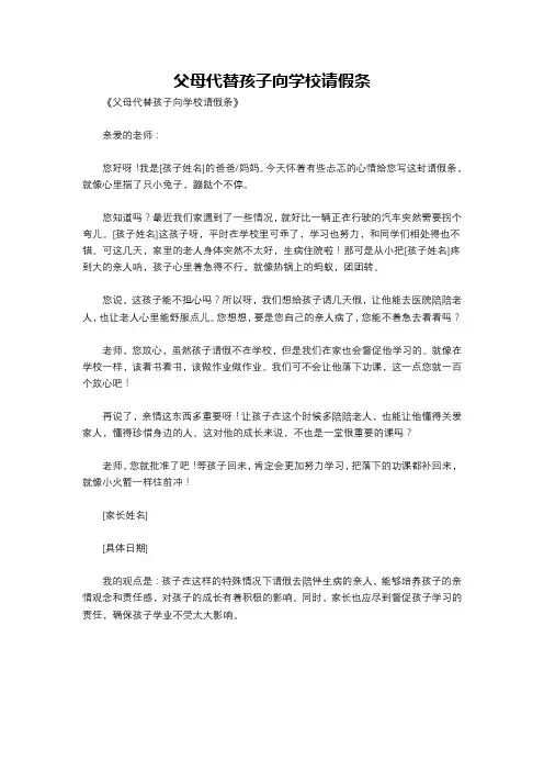 父母代替孩子向学校请假条