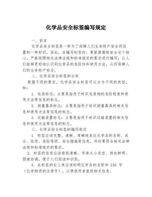 化学品安全标签编写规定