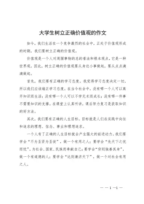 大学生树立正确价值观的作文