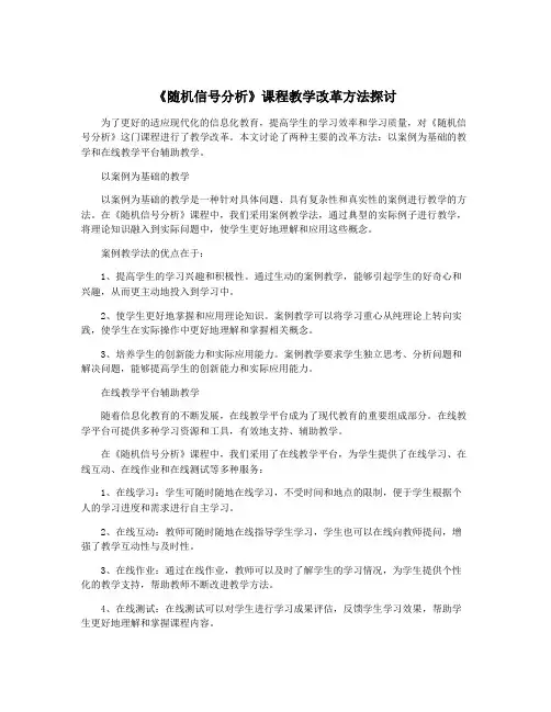 《随机信号分析》课程教学改革方法探讨