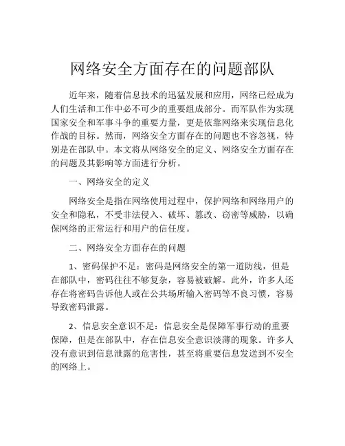 网络安全方面存在的问题部队