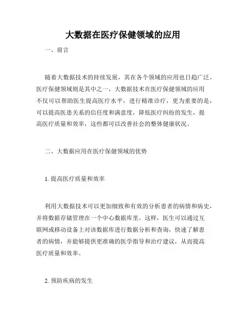 大数据在医疗保健领域的应用