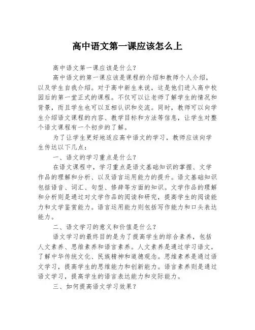 高中语文第一课应该怎么上
