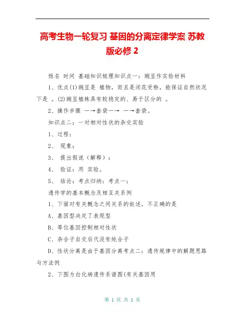 高考生物一轮复习 基因的分离定律学案 苏教版必修2