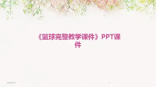 04907_《篮球完整教学课件》PPT课件