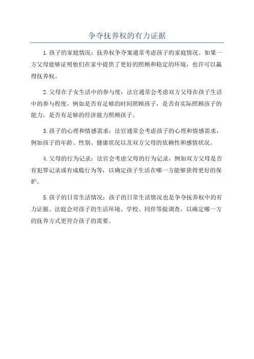 争夺抚养权的有力证据