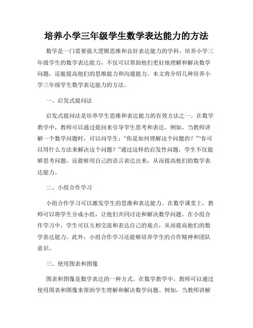 培养小学三年级学生数学表达能力的方法