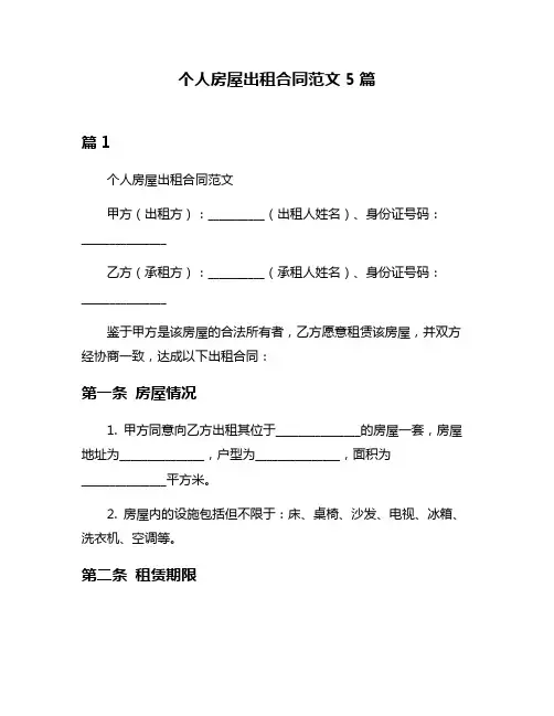个人房屋出租合同范文5篇