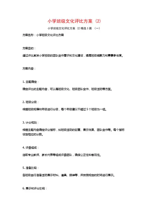 小学班级文化评比方案 (2)3篇