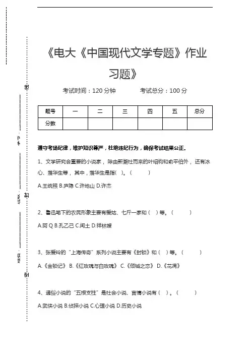 国家开放大学电大《中国现代文学专题》作业习题考试卷模拟考试题.docx