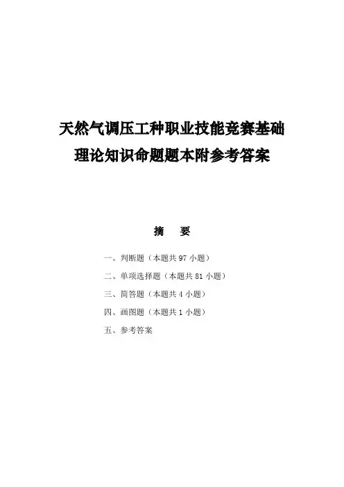 天然气调压工种职业技能竞赛基础理论知识命题题本附参考答案