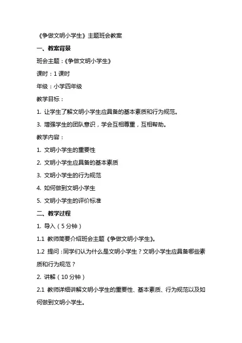 《争做文明小学生》主题班会教案