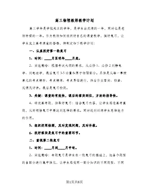 高三物理教师教学计划(三篇)