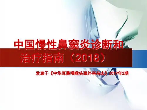 中国慢性鼻窦炎诊断和治疗指南(2018)