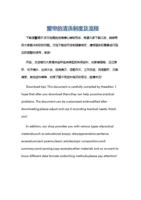 窗帘的清洗制度及流程