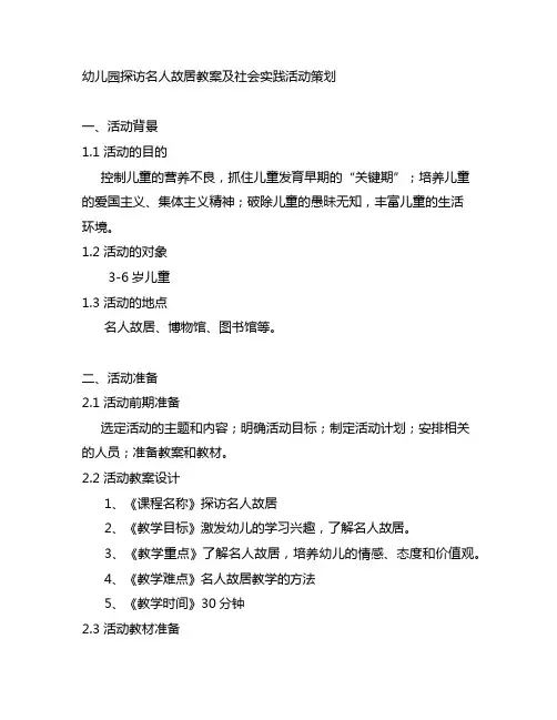 幼儿园探访名人故居教案及社会实践活动策划