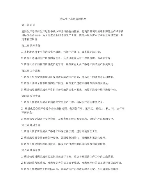 清洁生产班组管理制度