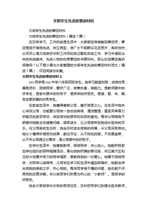 文明学生先进的事迹材料（精选7篇）