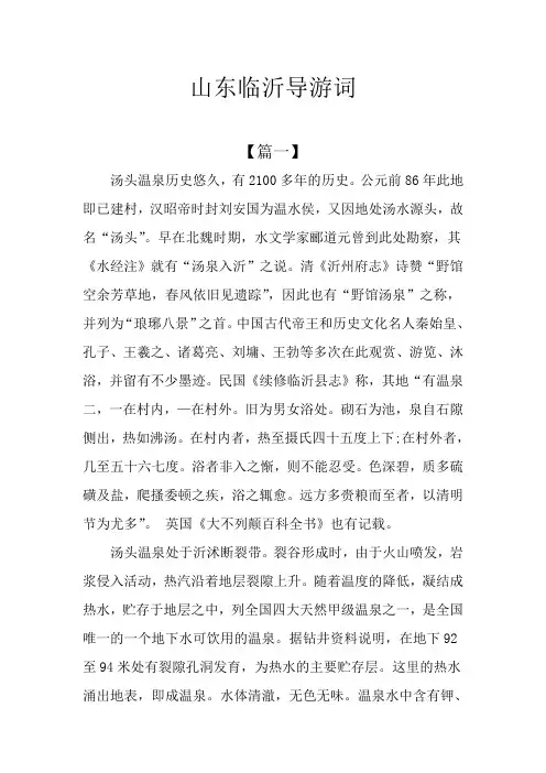 山东临沂导游词