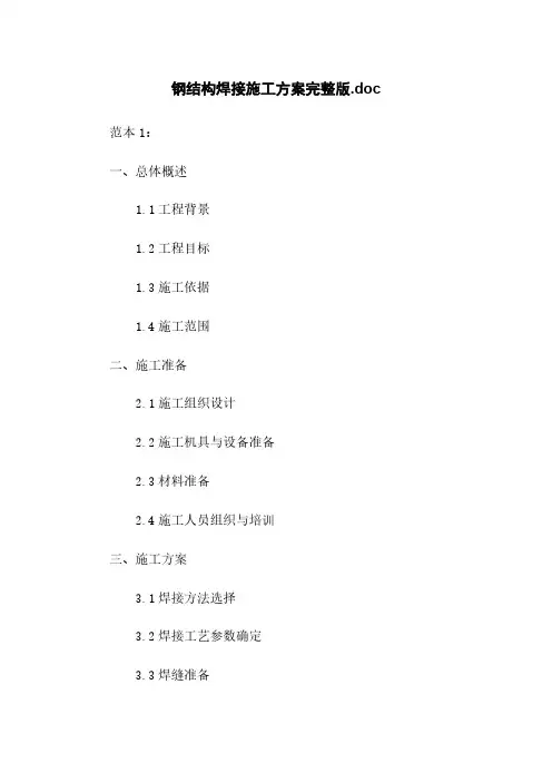 钢结构焊接施工方案完整版.doc