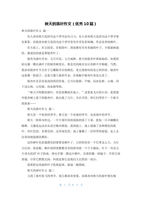 秋天的落叶作文(优秀10篇)