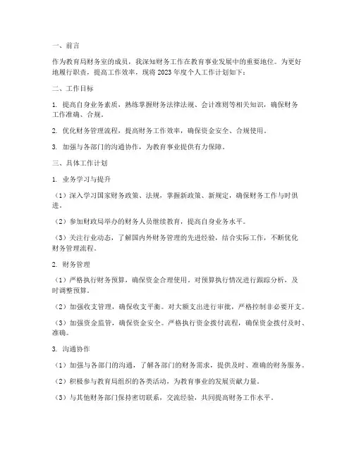 教育局财务室个人工作计划