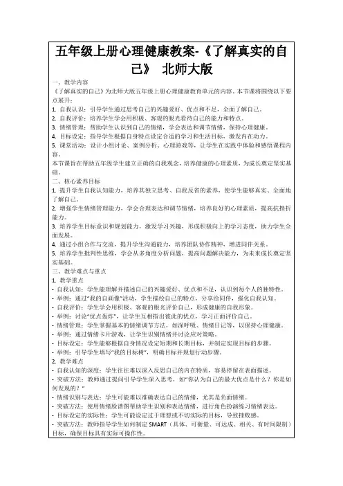 五年级上册心理健康教案-《了解真实的自己》北师大版