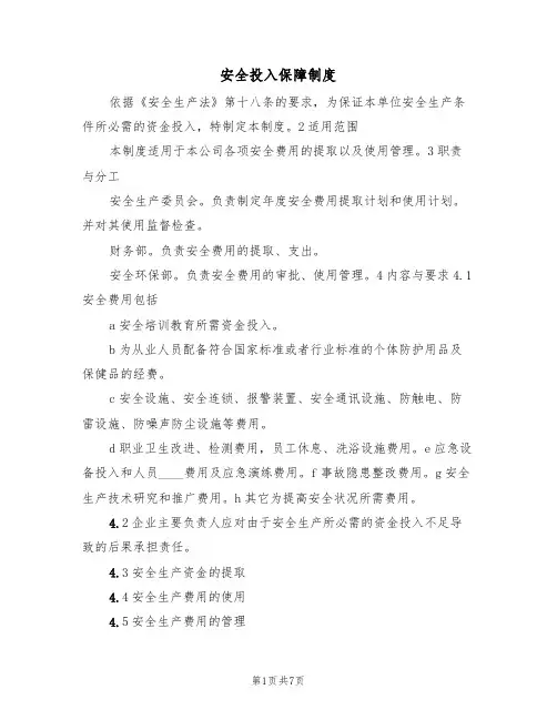 安全投入保障制度（五篇）