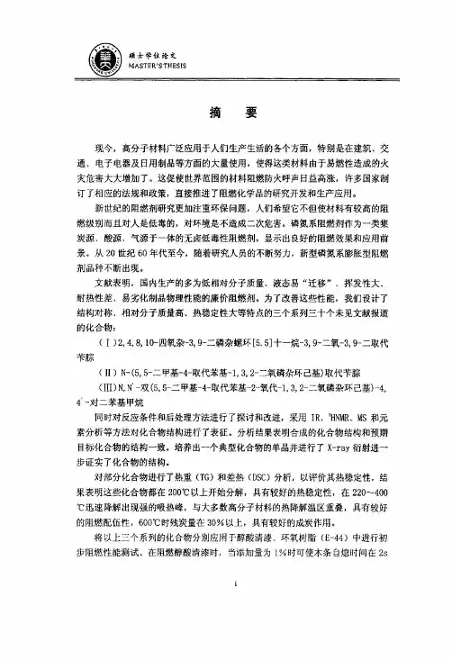 新型磷氮系阻燃剂合成、结构及阻燃性能的研究