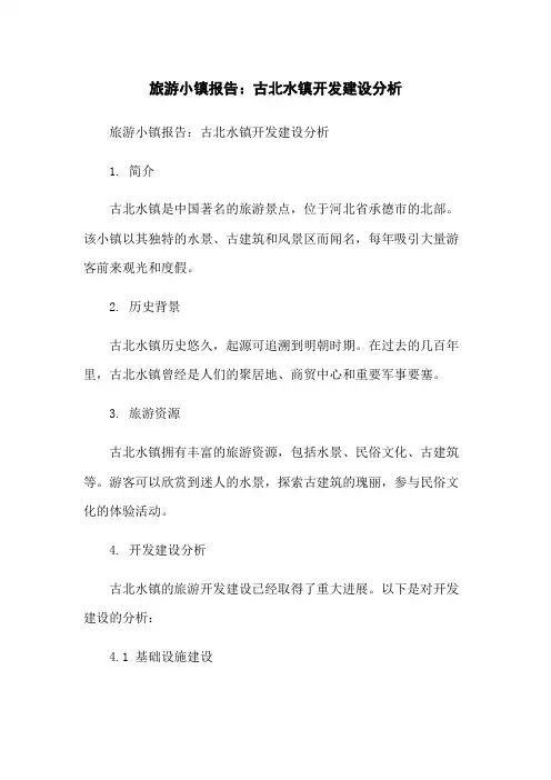 旅游小镇报告：古北水镇开发建设分析