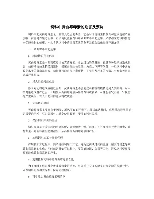 饲料中黄曲霉毒素的危害及预防