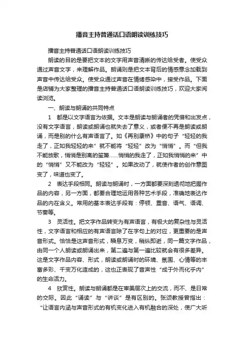播音主持普通话口语朗读训练技巧
