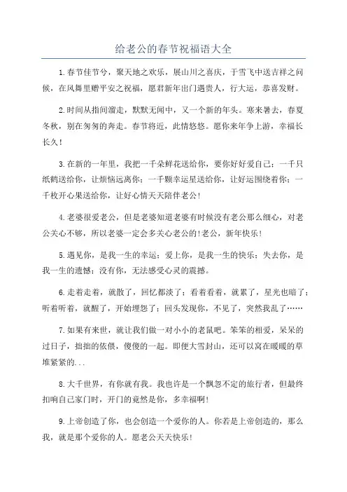 给老公的春节祝福语大全