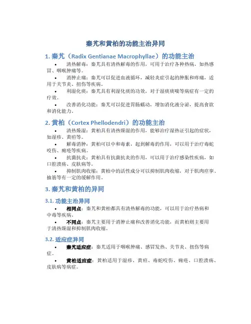 秦艽和黄柏的功能主治异同
