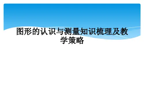 图形的认识与测量知识梳理及教学策略