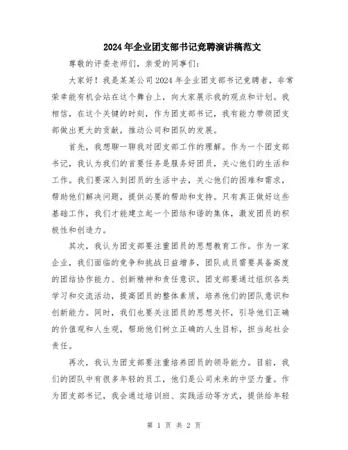 2024年企业团支部书记竞聘演讲稿范文