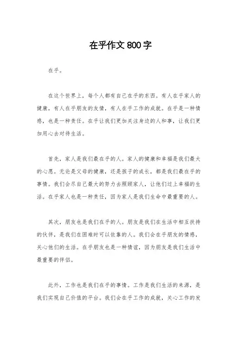 在乎作文800字