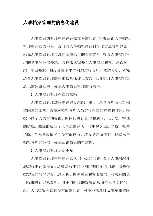 人事档案管理的信息化建设-最新资料