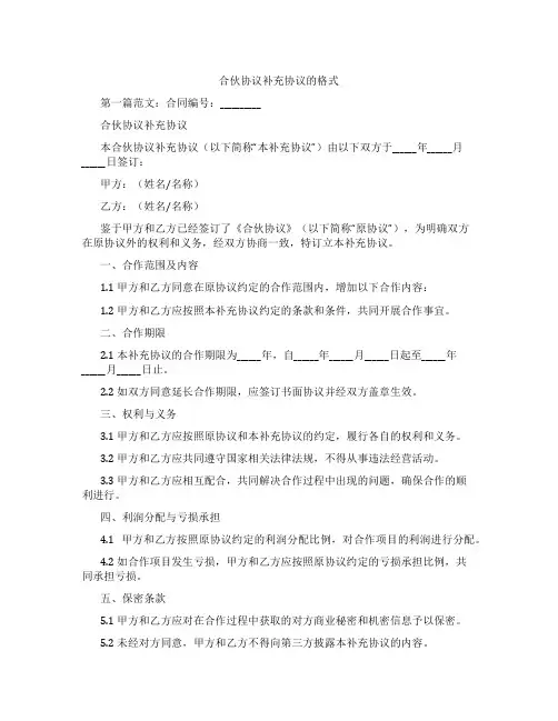 合伙协议补充协议的格式