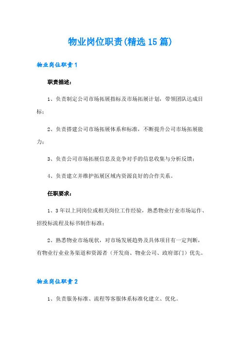 物业岗位职责(精选15篇)